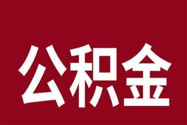 白沙在职提公积金需要什么材料（在职人员提取公积金流程）