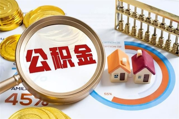 白沙个人住房公积金如何提（“住房公积金个人怎么提取”）