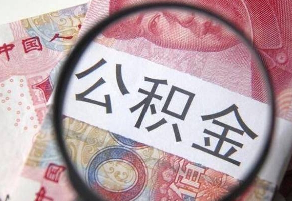 白沙房子全款能取公积金吗（买房子全款能取公积金吗）