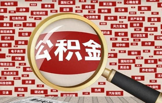 白沙公积金封存取（住房公积金封存提取流程）