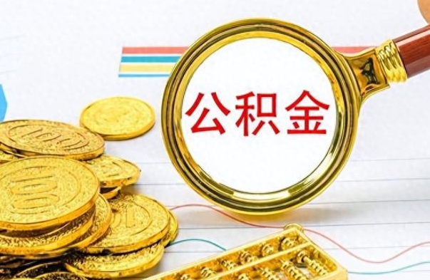 白沙提公积金资料（提公积金流程）