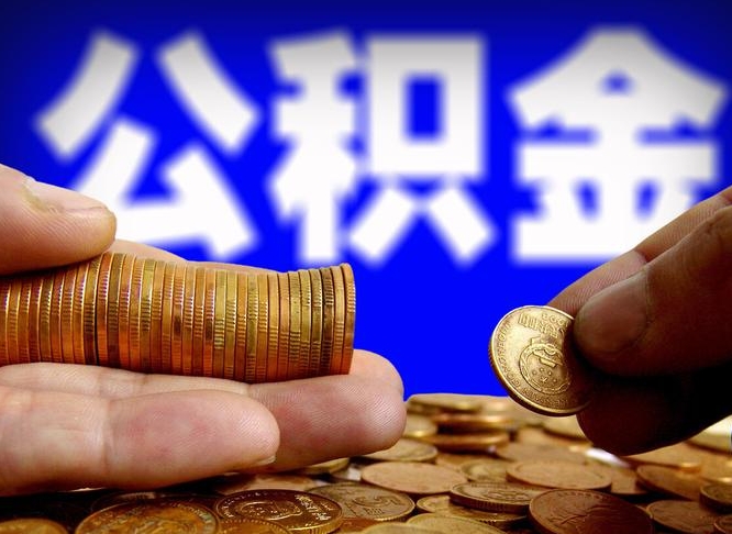 白沙离职后能不能取出公积金（离职之后可以取公积金吗）