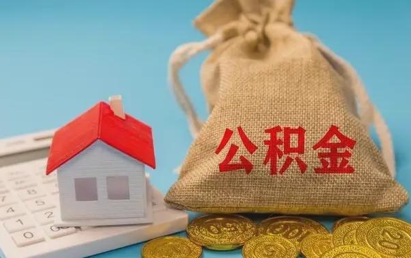 白沙公积金提取流程